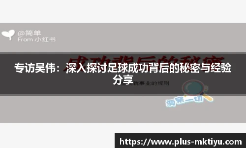 专访吴伟：深入探讨足球成功背后的秘密与经验分享