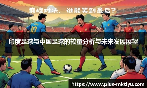 印度足球与中国足球的较量分析与未来发展展望